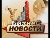 Бизнес-Новости