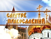 Саратов православный